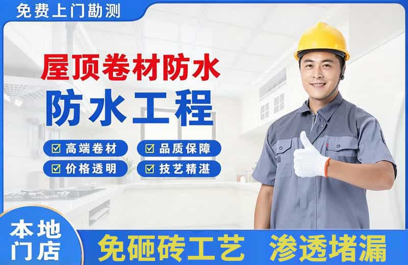 王屋屋顶卷材防水
