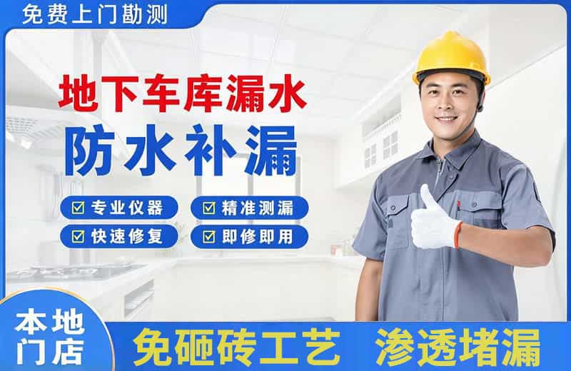 王屋地下车库漏水维修
