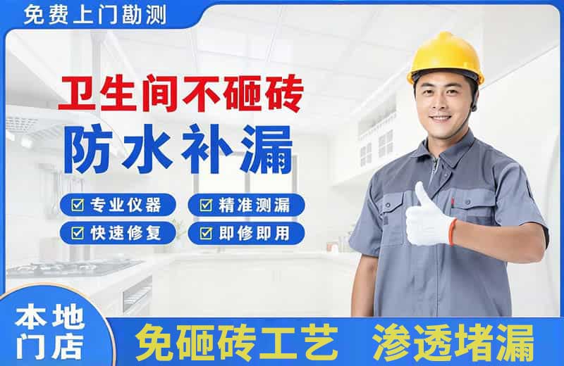 王屋卫生间不砸砖修补漏水